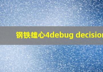 钢铁雄心4debug decisions